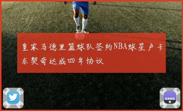 皇家马德里篮球队签约NBA球星卢卡东契奇达成四年协议