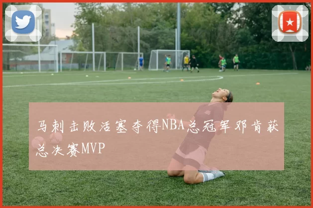 马刺击败活塞夺得NBA总冠军邓肯获总决赛MVP