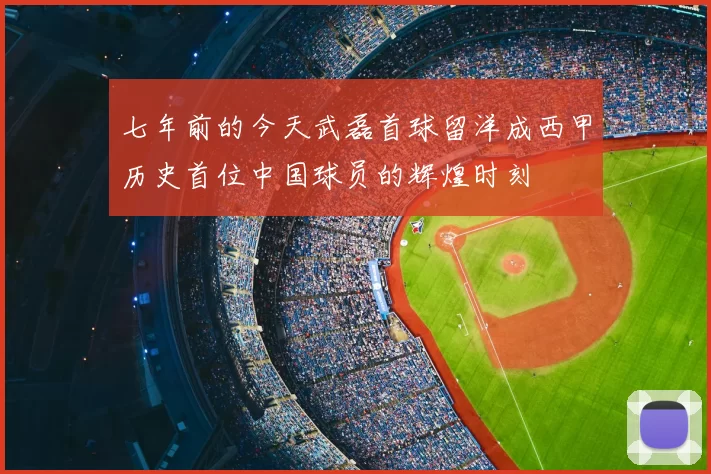 七年前的今天武磊首球留洋成西甲历史首位中国球员的辉煌时刻