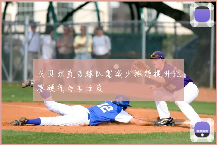 戈贝尔直言球队需减少抱怨提升比赛硬气与专注度