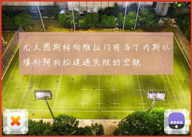 尤文图斯转向维拉门将马丁内斯以填补阿利松追逐失败的空缺