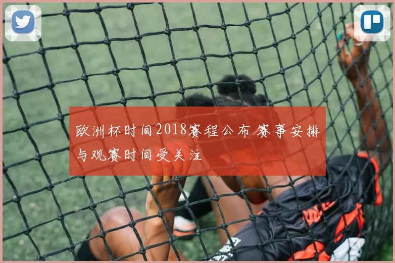 欧洲杯时间2018赛程公布 赛事安排与观赛时间受关注