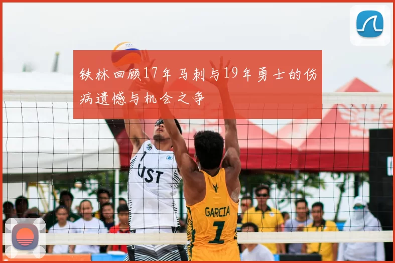 铁林回顾17年马刺与19年勇士的伤病遗憾与机会之争