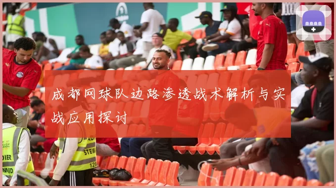 成都网球队边路渗透战术解析与实战应用探讨