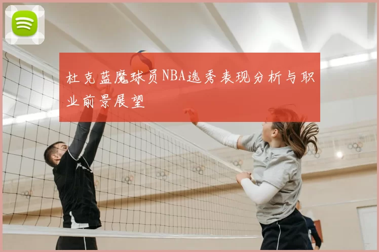 杜克蓝魔球员NBA选秀表现分析与职业前景展望