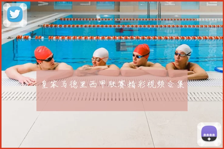 皇家马德里西甲联赛精彩视频合集