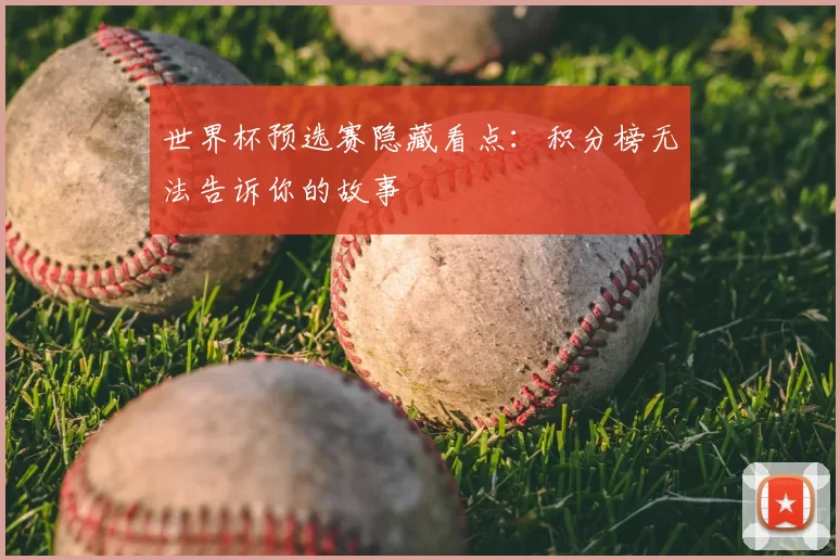 世界杯预选赛隐藏看点：积分榜无法告诉你的故事