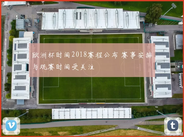 欧洲杯时间2018赛程公布 赛事安排与观赛时间受关注