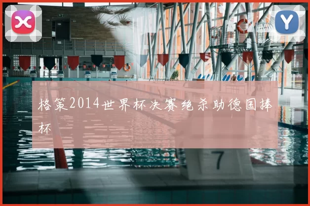 格策2014世界杯决赛绝杀助德国捧杯