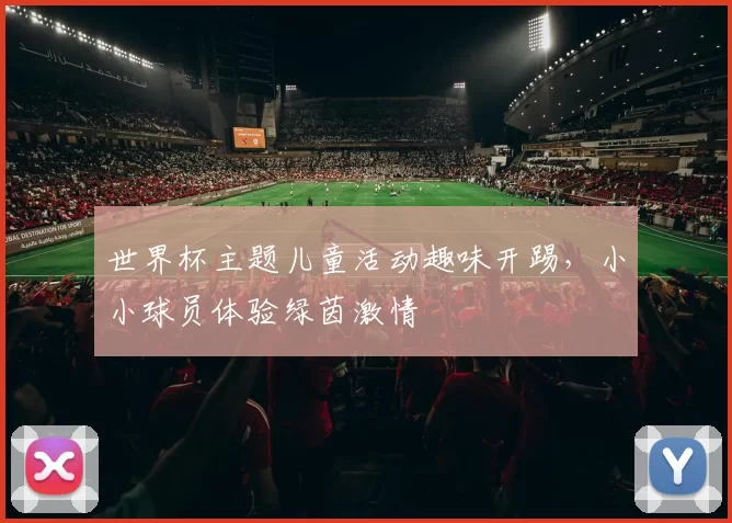 世界杯主题儿童活动趣味开踢，小小球员体验绿茵激情
