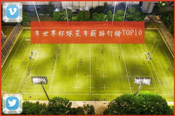 年世界杯球星年薪排行榜TOP10
