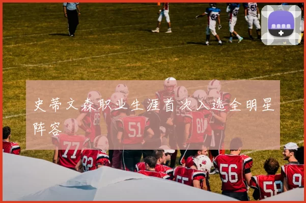 史蒂文森职业生涯首次入选全明星阵容