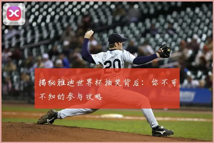 揭秘雅迪世界杯抽奖背后:你不可不知的参与攻略