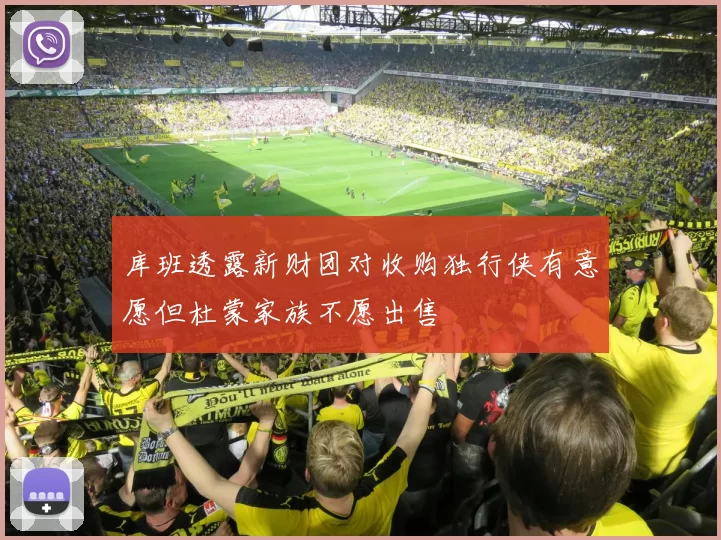 库班透露新财团对收购独行侠有意愿但杜蒙家族不愿出售