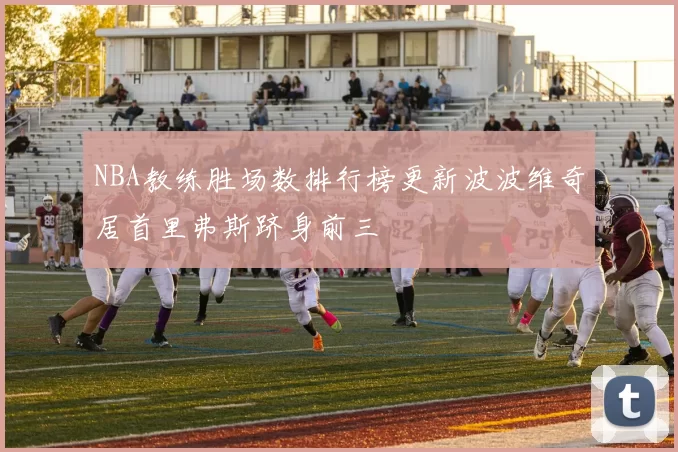 NBA教练胜场数排行榜更新波波维奇居首里弗斯跻身前三