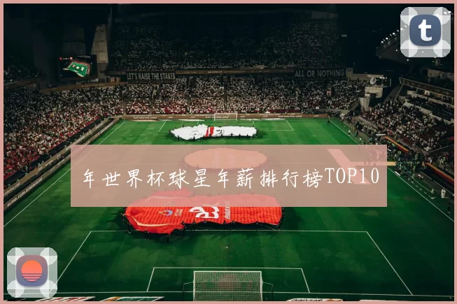 年世界杯球星年薪排行榜TOP10