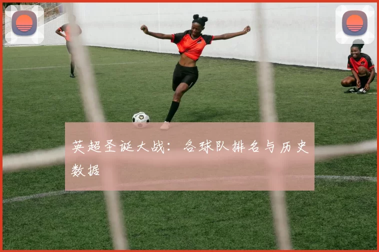 英超圣诞大战：各球队排名与历史数据