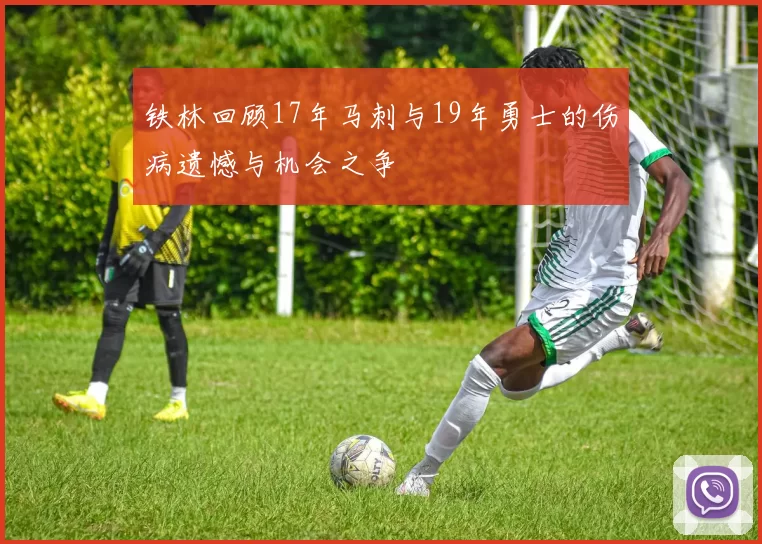 铁林回顾17年马刺与19年勇士的伤病遗憾与机会之争