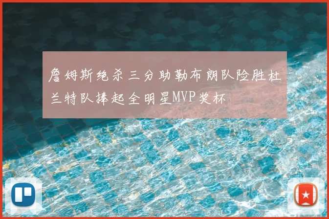 詹姆斯绝杀三分助勒布朗队险胜杜兰特队捧起全明星MVP奖杯