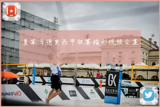 皇家马德里西甲联赛精彩视频合集
