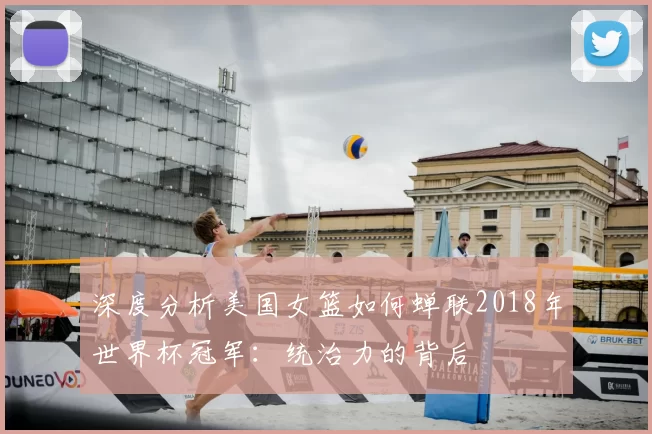 深度分析美国女篮如何蝉联2018年世界杯冠军:统治力的背后