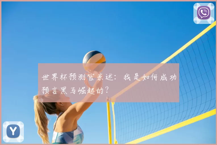 世界杯预测官亲述:我是如何成功预言黑马崛起的?