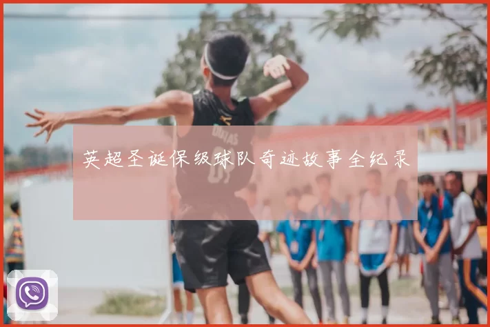英超圣诞保级球队奇迹故事全纪录