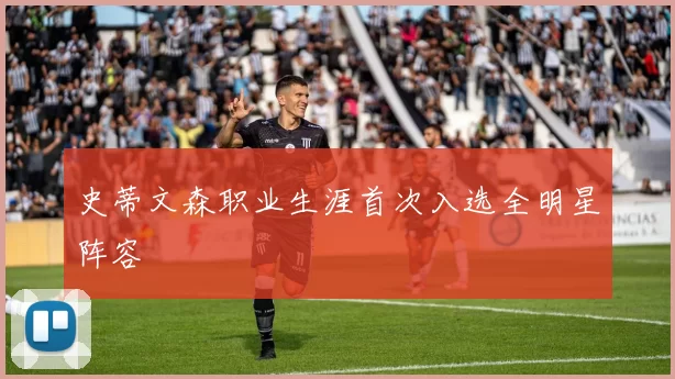 史蒂文森职业生涯首次入选全明星阵容