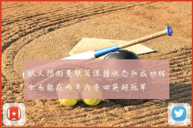 欧文预测曼联若保持状态和成功转会或能在两年内夺回英超冠军