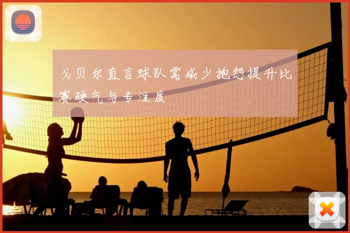 戈贝尔直言球队需减少抱怨提升比赛硬气与专注度