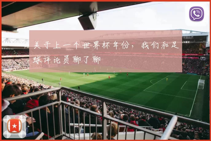 关于上一个世界杯年份,我们和足球评论员聊了聊
