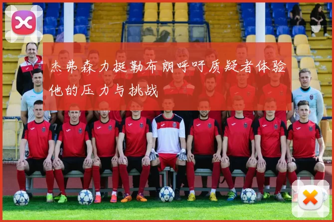 杰弗森力挺勒布朗呼吁质疑者体验他的压力与挑战