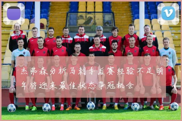 杰弗森分析马刺季后赛经验不足明年将迎来最佳状态争冠机会