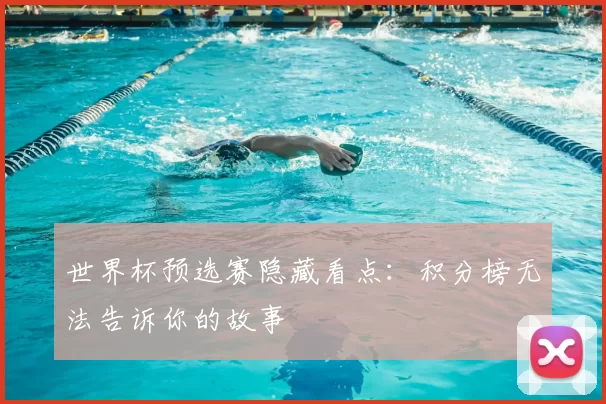 世界杯预选赛隐藏看点:积分榜无法告诉你的故事