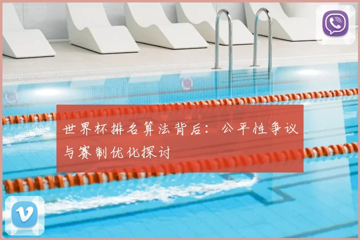 世界杯排名算法背后:公平性争议与赛制优化探讨