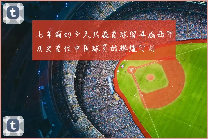 七年前的今天武磊首球留洋成西甲历史首位中国球员的辉煌时刻
