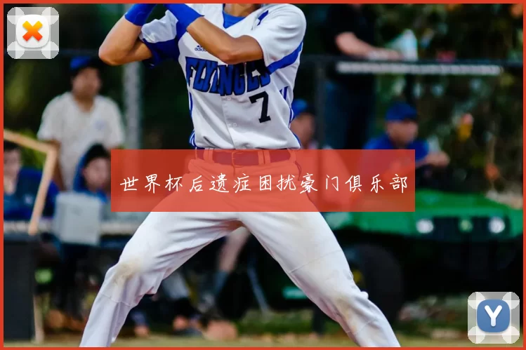 世界杯后遗症困扰豪门俱乐部