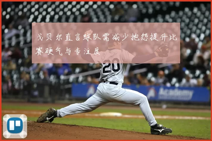 戈贝尔直言球队需减少抱怨提升比赛硬气与专注度