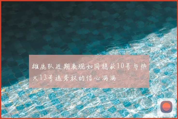 雄鹿队近期表现如同稳获10号与热火13号选秀权的信心满满