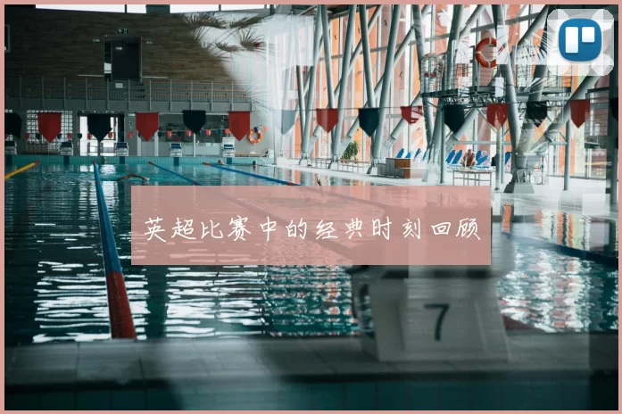 英超比赛中的经典时刻回顾