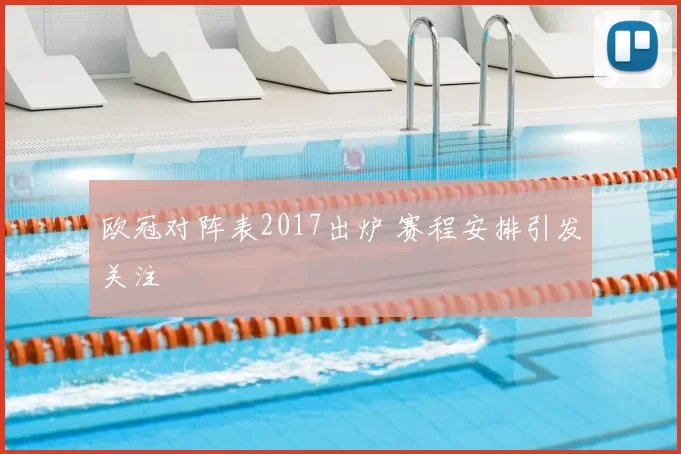 欧冠对阵表2017出炉 赛程安排引发关注
