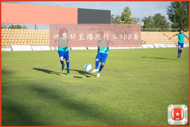 世界杯直播用什么app看