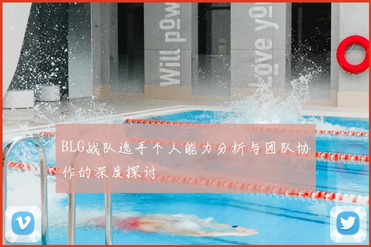 BLG战队选手个人能力分析与团队协作的深度探讨