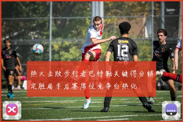 热火击败步行者巴特勒关键得分锁定胜局季后赛席位竞争白热化