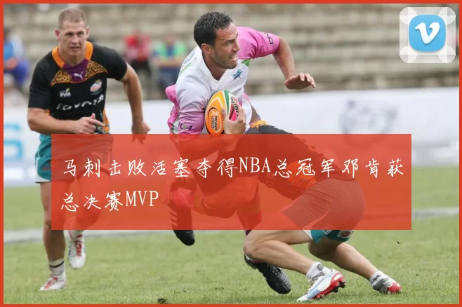 马刺击败活塞夺得NBA总冠军邓肯获总决赛MVP
