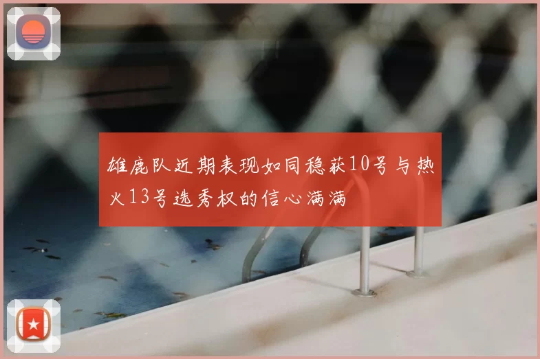 雄鹿队近期表现如同稳获10号与热火13号选秀权的信心满满