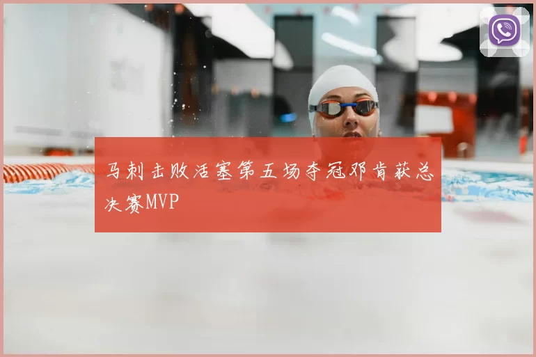马刺击败活塞第五场夺冠邓肯获总决赛MVP