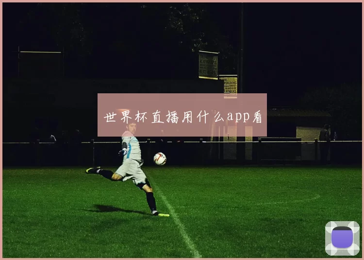 世界杯直播用什么app看