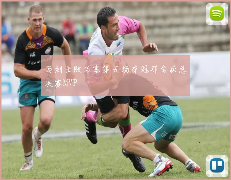 马刺击败活塞第五场夺冠邓肯获总决赛MVP