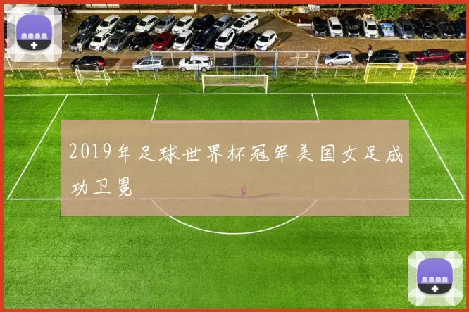 2019年足球世界杯冠军美国女足成功卫冕